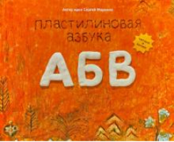 Пластилиновая азбука АБВ | Меринов - Пластилиновая азбука - Бурда - 9785937800077