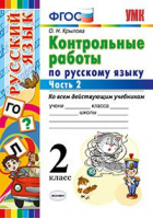 Русский язык 3 класс Контрольные работы Часть 2 | Крылова - Учебно-методический комплект УМК - Экзамен - 9785377110422