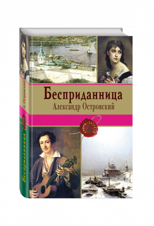 Бесприданница | Островский - Книги-легенды - Эксмо - 9785699914173