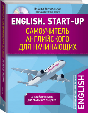 English Start-up Самоучитель английского для начинающих + CD | Черниховская - Иностранный язык: шаг за шагом - Эксмо - 9785699943739