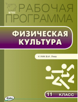 Физическая культура 11 класс Рабочая программа к УМК Ляха | Патрикеев - Рабочие программы - Вако - 9785408033393