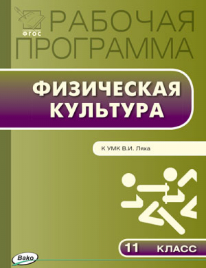 Физическая культура 11 класс Рабочая программа к УМК Ляха | Патрикеев - Рабочие программы - Вако - 9785408033393