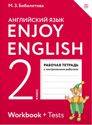 Enjoy English Английский язык 2 класс Рабочая тетрадь с контрольными работами | Биболетова - Английский с удовольствием (Enjoy English) - АСТ - 9785358181533