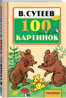 100 картинок | Сутеев - Книжная полка малыша - АСТ - 9785170982868