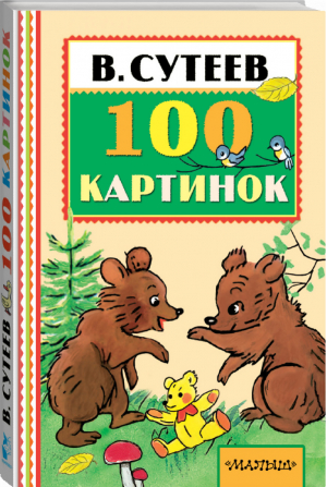 100 картинок | Сутеев - Книжная полка малыша - АСТ - 9785170982868