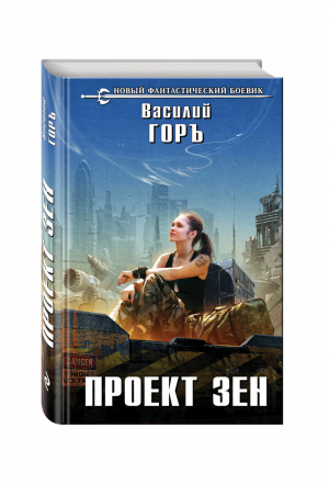 Проект Зен | Горъ - Новый фантастический боевик - Эксмо - 9785699961863