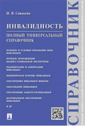 Инвалидность Полный универсальный справочник | Сивакова - Справочник - Проспект - 9785392244270