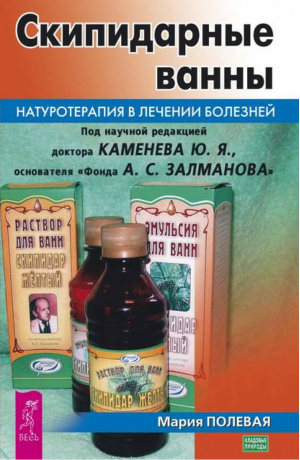 Скипидарные ванны. Натуротерапия в лечении болезней | Полевая - Кладовые природы - Весь - 9785957334422