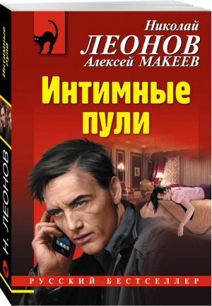 Интимные пули | Леонов - Русский бестселлер - Эксмо - 9785040948871