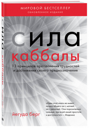 Сила каббалы 13 принципов преодоления трудностей и достижения своего предназначения | Берг - Каббала - Эксмо - 9785040976690