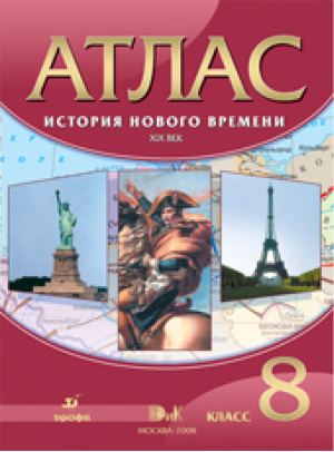 История Нового времени XIX век 8 класс Атлас | Мартынова - Атласы, контурные карты. История - Дрофа - 9785358221871