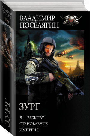 Зург | Поселягин - Современный фантастический боевик - АСТ - 9785171183547