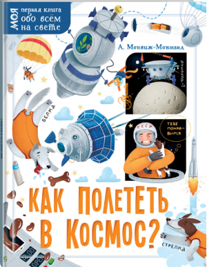 Как полететь в космос? | Монвиж-Монтвид - Моя первая книга обо всём на свете - Аванта - 9785171167943