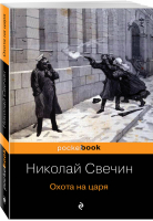 Охота на царя | Свечин - Pocket Book - Эксмо - 9785041087364