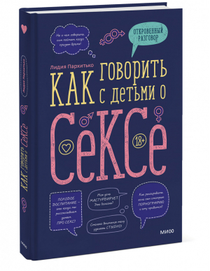 Как говорить с детьми о сексе | Пархитько Лидия - Откровенный разговор - Манн, Иванов и Фербер - 9785001699576