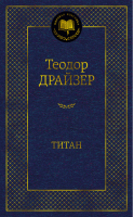Титан | Драйзер - Мировая классика - Азбука - 9785389203693