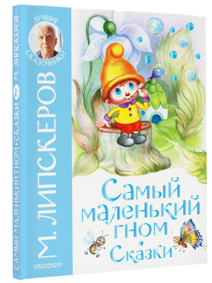 Самый маленький гном. Сказки | Липскеров Михаил Федорович - Лучшие сказочники - Малыш - 9785171507053