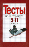 Тесты по литературе 5-11класс | Оглоблина - Олимп - 9785271003817