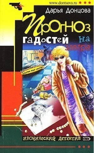 Прогноз гадостей на завтра | Донцова - Иронический детектив - Эксмо - 9785040104192