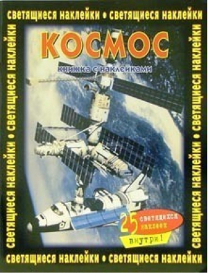Космос Книжка со светящимися наклейками - Эгмонт - 9785953907866