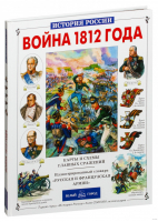 Война 1812 года | Лубченков - История России - Белый Город - 9785779301237