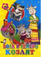 Волк и семеро козлят | Гримм - Читаем детям - Проф-Пресс - 9785378018840