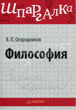 Философия Шпаргалка | Огородников - Завтра экзамен - Питер - 9785459003789