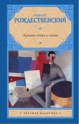 Лучшие стихи и песни | Рождественский - Русская классика - АСТ - 9785170785827