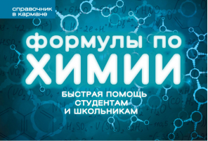 Формулы по химии | Несвижский - Справочник в кармане - Эксмо - 9785699716098