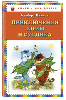 Приключения Хомы и Суслика  | Иванов - Книги - мои друзья - Эксмо - 9785699735525