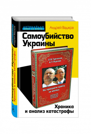 Самоубийство Украины Хроника и анализ катастрофы | Ваджра - Антимайдан. Брат на брата - Яуза - 9785995507956