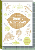 Ближе к природе Книга натуралиста | Уокер - МИФ. Детство - Манн, Иванов и Фербер - 9785000576922