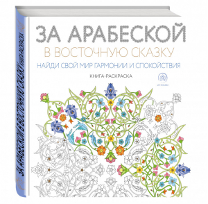 За арабеской в восточную сказку | Поляк - Арт-терапия - Эксмо - 9785699868988