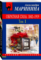 Обратная сила Том 1 1842 - 1919 | Маринина - Русский бестселлер - Эксмо - 9785699985463