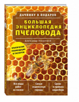 Большая энциклопедия пчеловода | Очеретний - Дачнику в подарок - Эксмо - 9785699934874