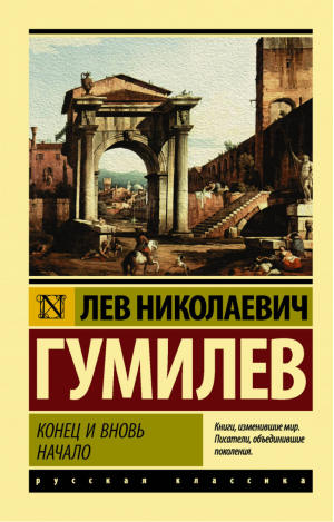 Конец и вновь начало | Гумилев - Эксклюзивная классика - АСТ - 9785171073534