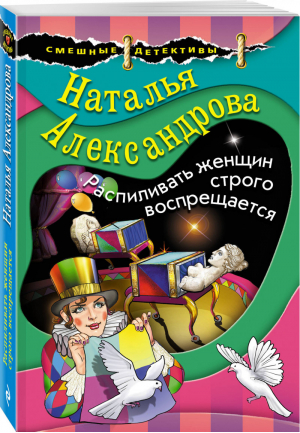 Распиливать женщин строго воспрещается | Александрова - Смешные детективы - Эксмо - 9785041089306