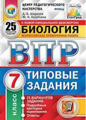 Биология 7 класс Всероссийская проверочная работа (ВПР) 25 вариантов заданий Подробные критерии оценивания Ответы | Шариков - Всероссийская проверочная работа (ВПР) - Экзамен - 9785377158035