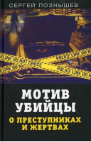 Мотив убийцы О преступниках и жертвах | Познышев - Документальный триллер - Родина - 9785001800774