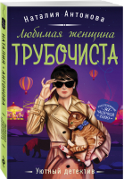 Любимая женщина трубочиста | Антонова - Уютный детектив (обложка) - Эксмо - 9785041548667