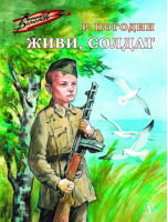 Живи, солдат | Погодин - Военное детство - Детская литература - 9785080069307