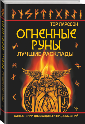 Огненные руны. Сила стихии для защиты и предсказаний. Лучшие расклады | Тор Ларссон - Магический помощник - АСТ - 9785171528324