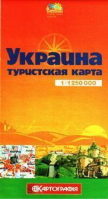 Украина Туристская карта 1:1,25млн - Картография Украина - 9789664751756