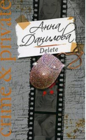 Delete | Данилова - Crime & private - Эксмо - 9785699276981