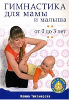 Гимнастика для мамы и малыша От 0 до 3 лет | Тихомирова - Вы и ваш ребенок - Питер - 9785388006615