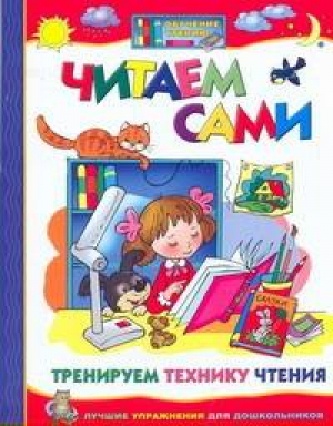 Читаем сами Тренируем технику чтения | Козырева - Обучение чтению - АСТ - 9785779714518