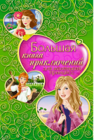 Большая книга приключений для маленьких принцесс | Тронина - Большая книга приключений - Эксмо - 9785699334216