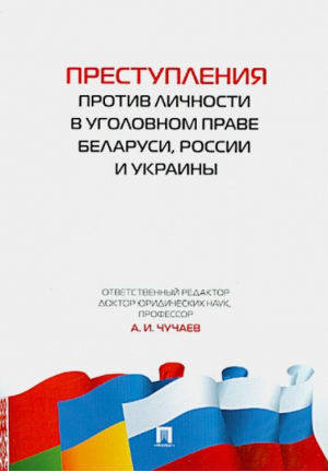 Преступления против личности в уголовном праве Беларуси, России и Украины | Чучаев - Проспект - 9785392135257