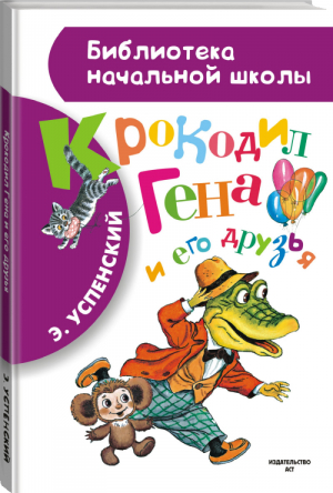 Крокодил Гена и его друзья | Успенский - Библиотека начальной школы - АСТ - 9785170846054