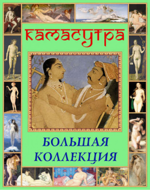 Камасутра Большая коллекция | Бутромеев (ред.) - Сокровища мировой литературы - Олма Медиа Групп - 9785373069298